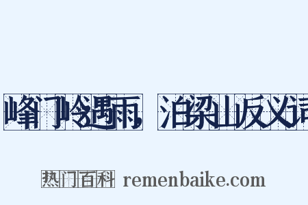 峰门岭遇雨，泊梁山反义词是什么意思的图片